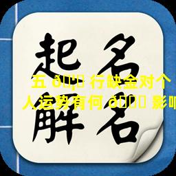 五 🦊 行缺金对个人运势有何 🐛 影响